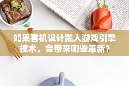 如果客机设计融入游戏引擎技术，会带来哪些革新？