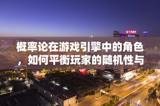 概率论在游戏引擎中的角色，如何平衡玩家的随机性与游戏公平性？