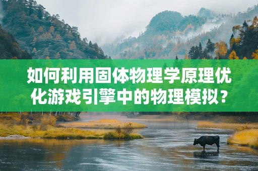 如何利用固体物理学原理优化游戏引擎中的物理模拟？