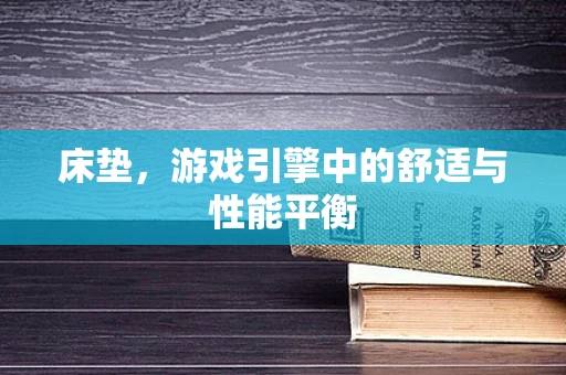 床垫，游戏引擎中的舒适与性能平衡