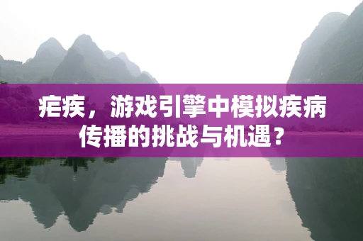 疟疾，游戏引擎中模拟疾病传播的挑战与机遇？
