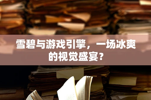 雪碧与游戏引擎，一场冰爽的视觉盛宴？