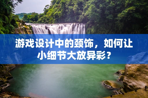 游戏设计中的颈饰，如何让小细节大放异彩？
