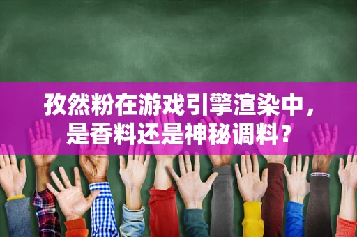 孜然粉在游戏引擎渲染中，是香料还是神秘调料？