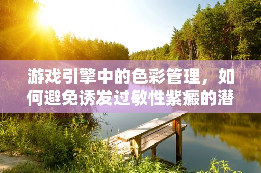 游戏引擎中的色彩管理，如何避免诱发过敏性紫癜的潜在风险？