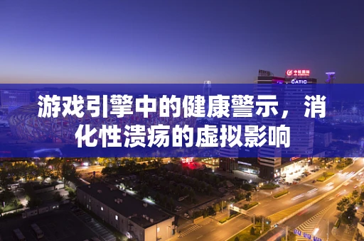 游戏引擎中的健康警示，消化性溃疡的虚拟影响