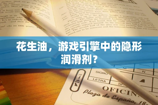 花生油，游戏引擎中的隐形润滑剂？