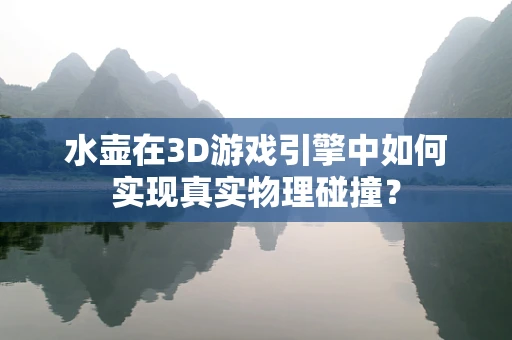 水壶在3D游戏引擎中如何实现真实物理碰撞？