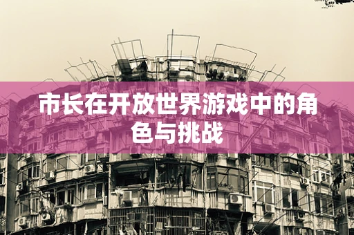 市长在开放世界游戏中的角色与挑战