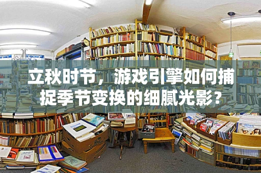 立秋时节，游戏引擎如何捕捉季节变换的细腻光影？
