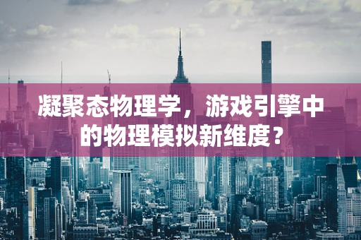 凝聚态物理学，游戏引擎中的物理模拟新维度？