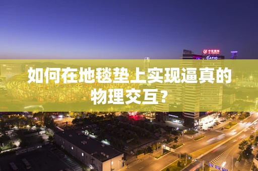 如何在地毯垫上实现逼真的物理交互？