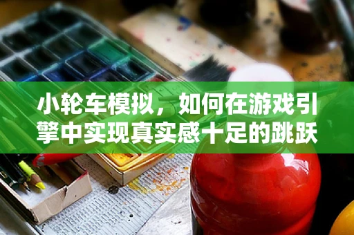 小轮车模拟，如何在游戏引擎中实现真实感十足的跳跃体验？