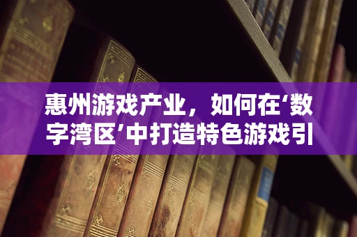 惠州游戏产业，如何在‘数字湾区’中打造特色游戏引擎？