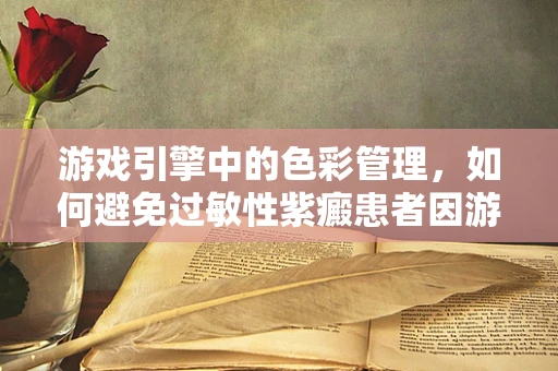 游戏引擎中的色彩管理，如何避免过敏性紫癜患者因游戏界面引发的健康问题？