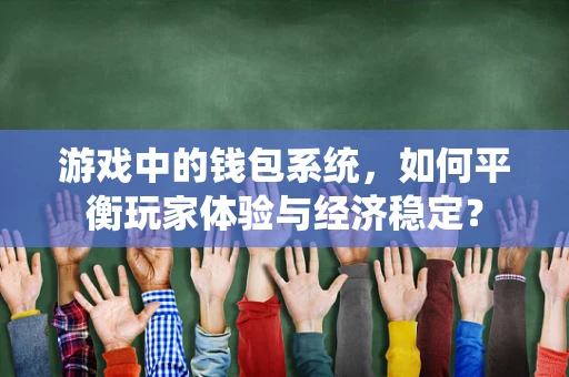 游戏中的钱包系统，如何平衡玩家体验与经济稳定？