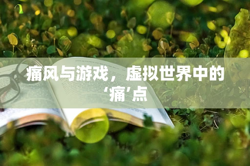 痛风与游戏，虚拟世界中的‘痛’点