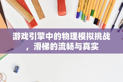 游戏引擎中的物理模拟挑战，滑梯的流畅与真实
