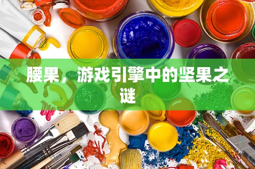 腰果，游戏引擎中的坚果之谜