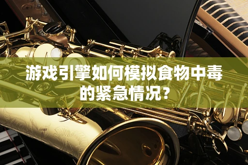 游戏引擎如何模拟食物中毒的紧急情况？