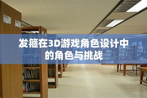 发箍在3D游戏角色设计中的角色与挑战