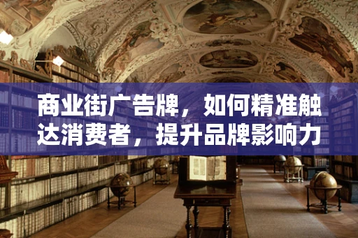 商业街广告牌，如何精准触达消费者，提升品牌影响力？