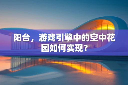 阳台，游戏引擎中的空中花园如何实现？