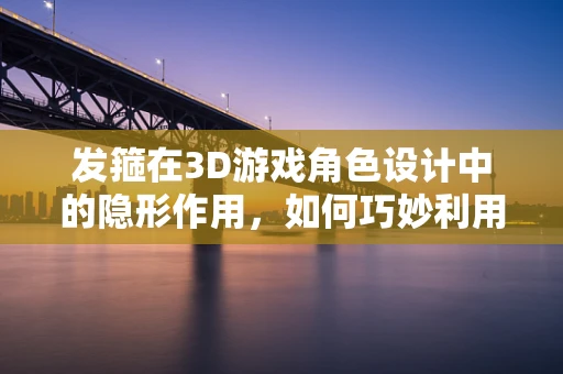 发箍在3D游戏角色设计中的隐形作用，如何巧妙利用发箍塑造角色个性？