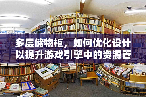 多层储物柜，如何优化设计以提升游戏引擎中的资源管理效率？