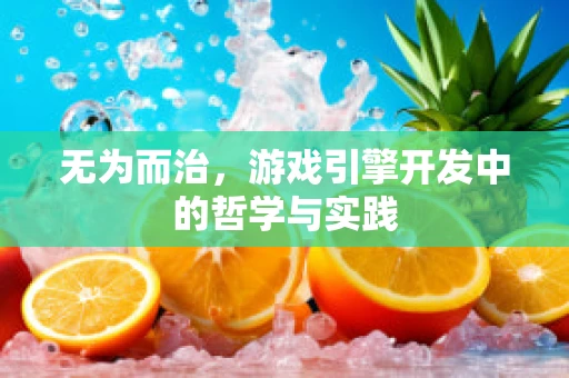 无为而治，游戏引擎开发中的哲学与实践