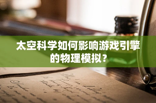 太空科学如何影响游戏引擎的物理模拟？