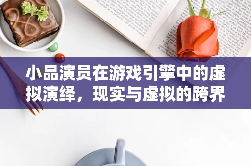小品演员在游戏引擎中的虚拟演绎，现实与虚拟的跨界融合？